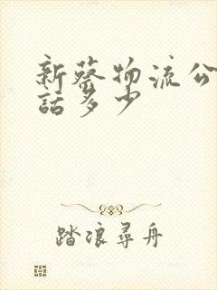 新蔡物流公司电话多少