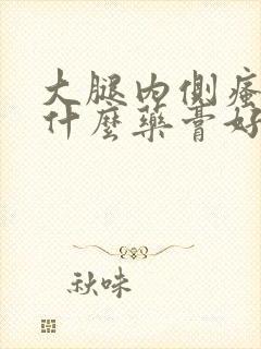 大腿内侧瘙痒用什么药膏好的快