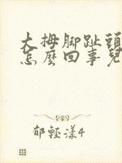 大拇脚趾头麻木怎么回事儿