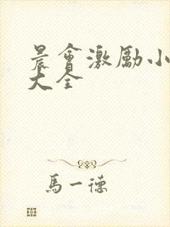 晨会激励小故事大全