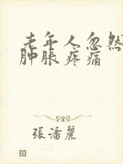 老年人忽然膝盖肿胀疼痛