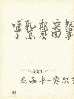 哺乳期突然奶少了怎么回事