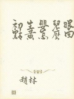 初生婴儿眼白有点黄怎么回事