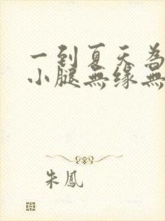 一到夏天为什么小腿无缘无故的痒