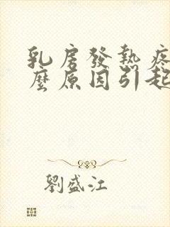 乳房发热疼痛什么原因引起的封面