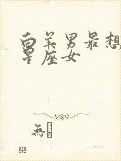 白羊男最想守护星座女