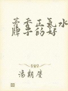 藿香正气水哪个牌子的好