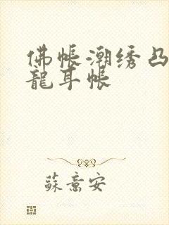 佛帐潮绣凸浮双龙耳帐