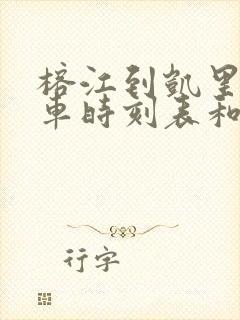 榕江到凯里的汽车时刻表和票价封面