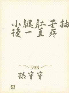 小腿肚子抽筋以后一直疼