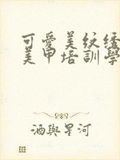 可爱美纹绣化妆美甲培训学校