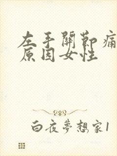 左手关节痛什么原因女性封面