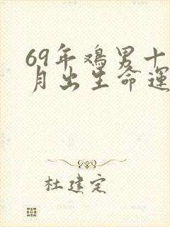 69年鸡男十一月出生命运如何