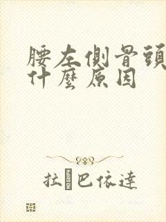 腰左侧骨头疼是什么原因