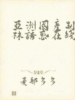 亚洲国产制服丝袜诱惑在线观看欧美