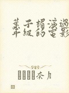 叶子楣演过的三年级的电影免费封面