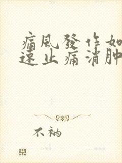 痛风发作如何快速止痛消肿方法