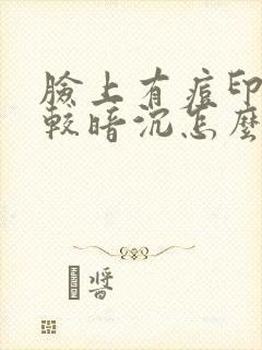 脸上有痘印且比较暗沉怎么办