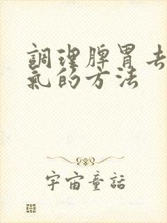 调理脾胃去除湿气的方法