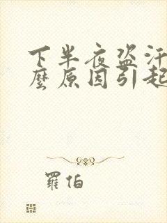 下半夜盗汗是什么原因引起的女士