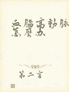 血脂高动脉斑块怎么办