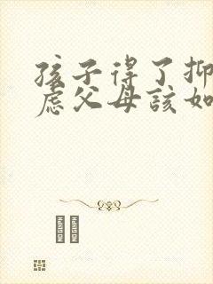 孩子得了抑郁焦虑父母该如何治