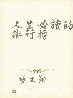 人生必读的书籍排行榜封面