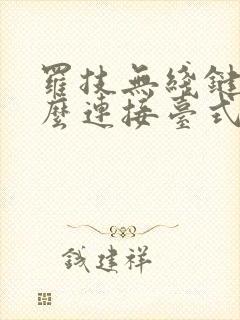 罗技无线键盘怎么连接台式电脑