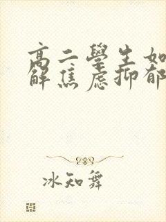 高二学生如何缓解焦虑抑郁情绪封面