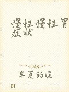 慢性慢性胃炎的症状