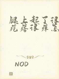 腿上起了很多红疙瘩很痒怎么回事封面