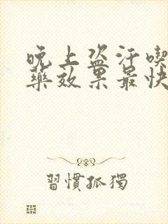 晚上盗汗吃什么药效果最快