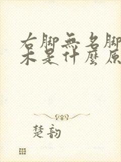 右脚无名脚趾麻木是什么原因