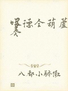 哏德全葫芦丝演奏