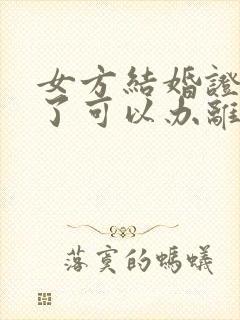 女方结婚证不见了可以办离婚手续吗