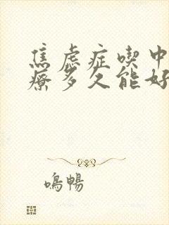 焦虑症吃中药治疗多久能好