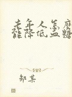 老年人怎么样才能降低血糖