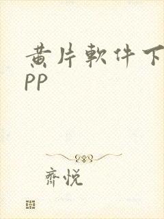 黄片软件下载app