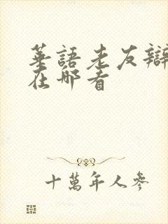 华语老友辩论赛在哪看