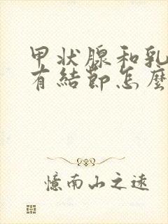 甲状腺和乳腺都有结节怎么办封面