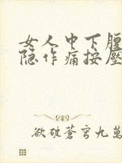 女人中下腹部隐隐作痛按压会更痛