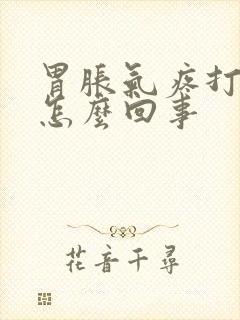 胃胀气疼打嗝是怎么回事