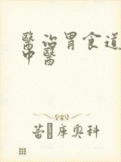医治胃食道反流中医