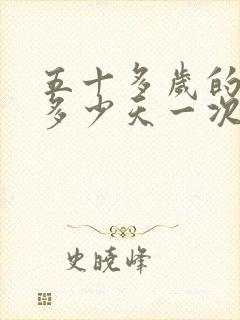 五十多岁的男人多少天一次性生活