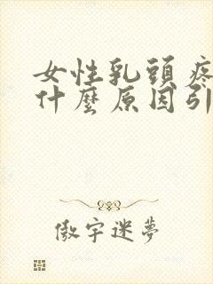 女性乳头疼痛是什么原因引起的