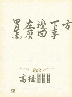 胃左边下方疼是怎么回事