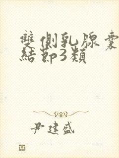 双侧乳腺囊实性结节3类