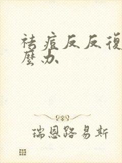 祛痘反反复复怎么办封面