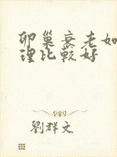 卵巢衰老如何调理比较好