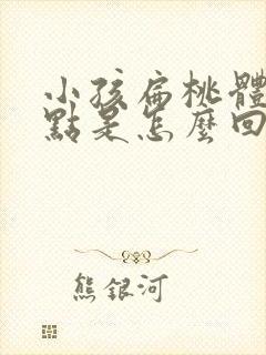 小孩扁桃体有白点是怎么回事